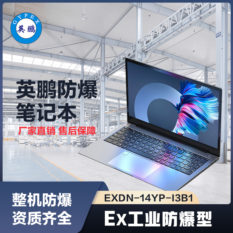 上海英鹏工业级防爆笔记本电脑i3处理器系列B1