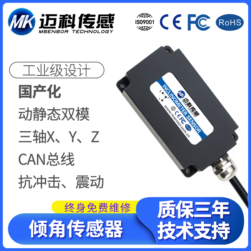 MK735T三轴动静态双模倾角传感器汽车挖机工程机械角度CAN模块