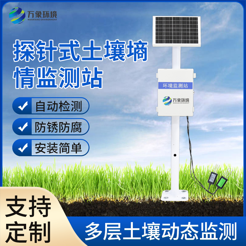 多层土壤墒情监测系统 墒情自动采集站 WX-GSSQ-A万象环境