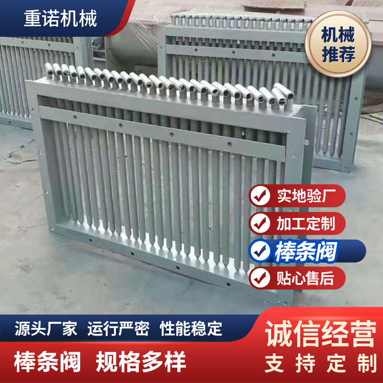 重诺除尘棒阀 单开双开棒条阀