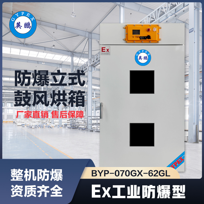 上海英鹏防爆立式鼓风干燥箱620L