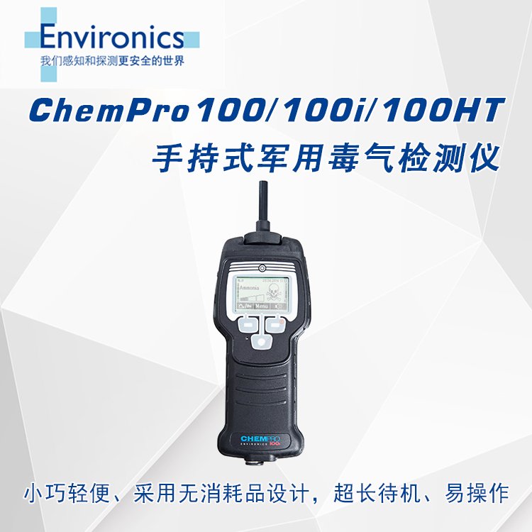 芬兰ENVIRONICS(伊维)　ChemPro100手持式毒气检测仪
