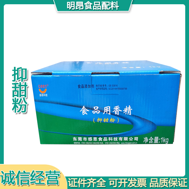 感恩食品级抑甜粉 减甜剂抑甜 食用香精降甜香精 月饼糕点用