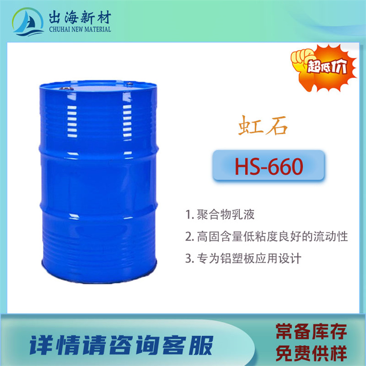 国产胶粘剂乳液 虹石VAE乳液HS-660