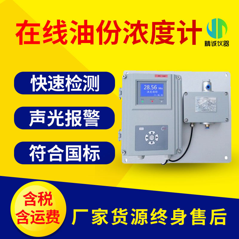 在线水中油分析仪  精诚仪器 化工石油环保含油污水在线监测仪