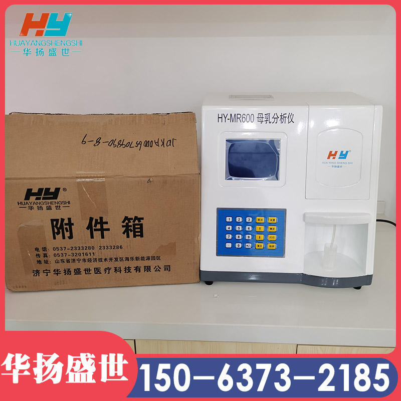 全自动母乳分析仪 人乳成分分析仪 华扬盛世