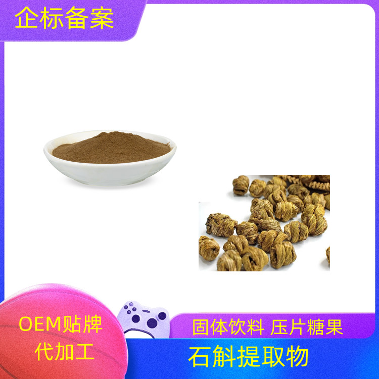 沃特莱斯 石斛提取物 浓缩干燥 棕黄色精细粉末 一公斤起订