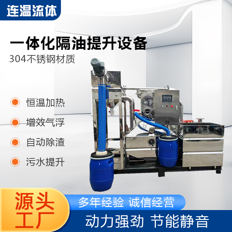 连温流体 一体化隔油提升设备 全自动运行 商场餐饮油水分离