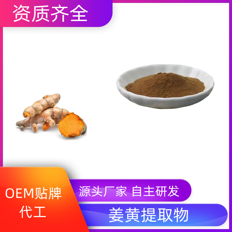 沃特莱斯可水溶 姜黄提取物 速溶粉 10：1可定制 浓缩干燥