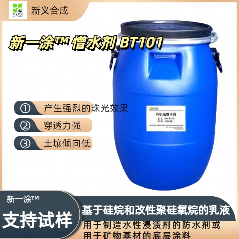 新义合成有机硅憎水剂产品新一涂™ 憎水剂 BT101有机硅憎水剂，疏水剂，憎水剂，防水剂