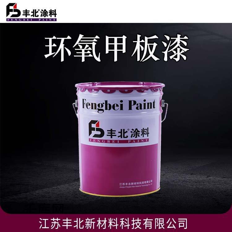 环氧甲板漆 丰北涂料 物理性能优良 可定制