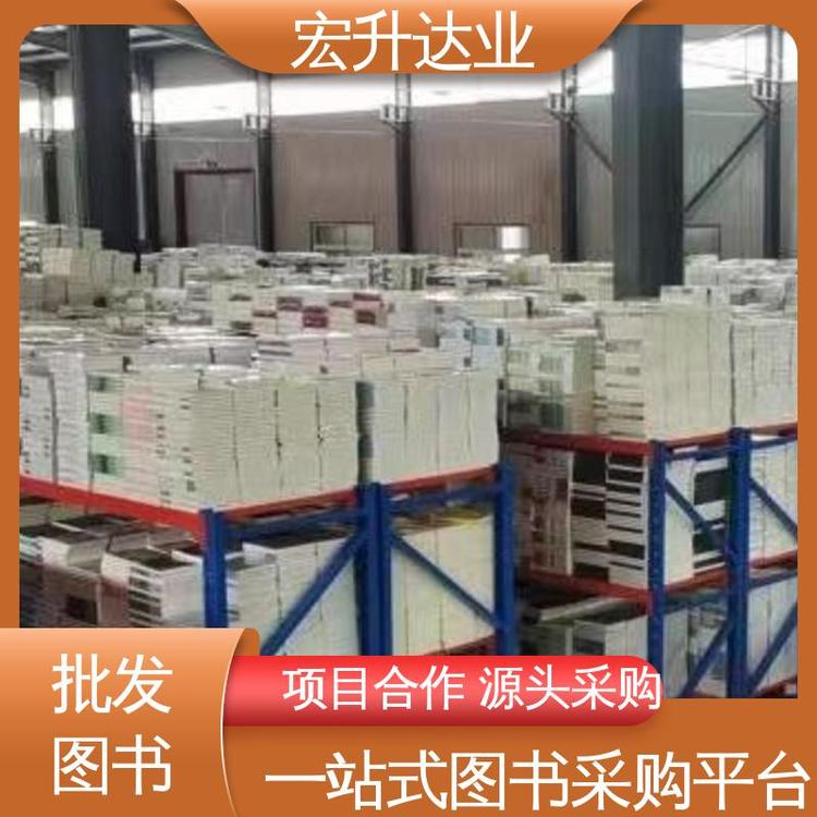 宏升达业 一站式采购平台 百万库存 财经管理书籍 图书馆配书