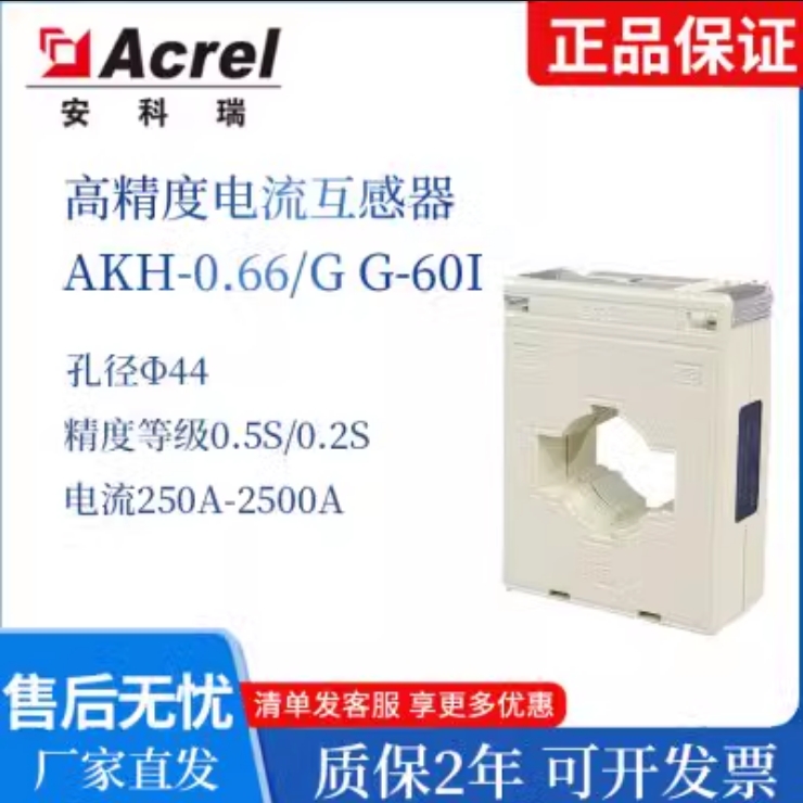 安科瑞AKH-0.66/G G-60I计量型电流互感器准确级可选0.2S 0.5S级