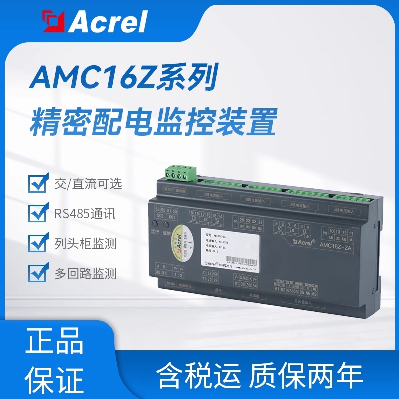 安科瑞AMC16Z-ZA列头柜精密配电监控装置交直流多回路监测装置