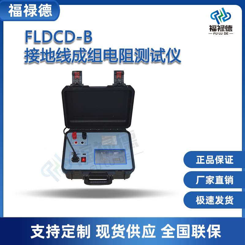 福禄德FLDCD-B接地线成组电阻测试仪精准测量高精度电气试验设备