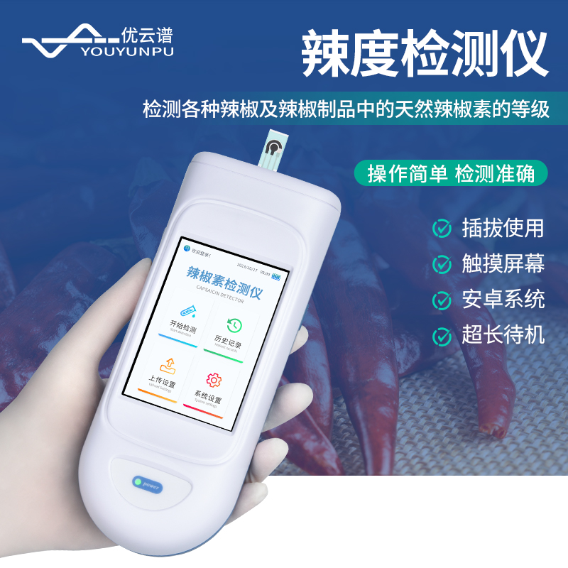 辣椒素检测仪咨询
