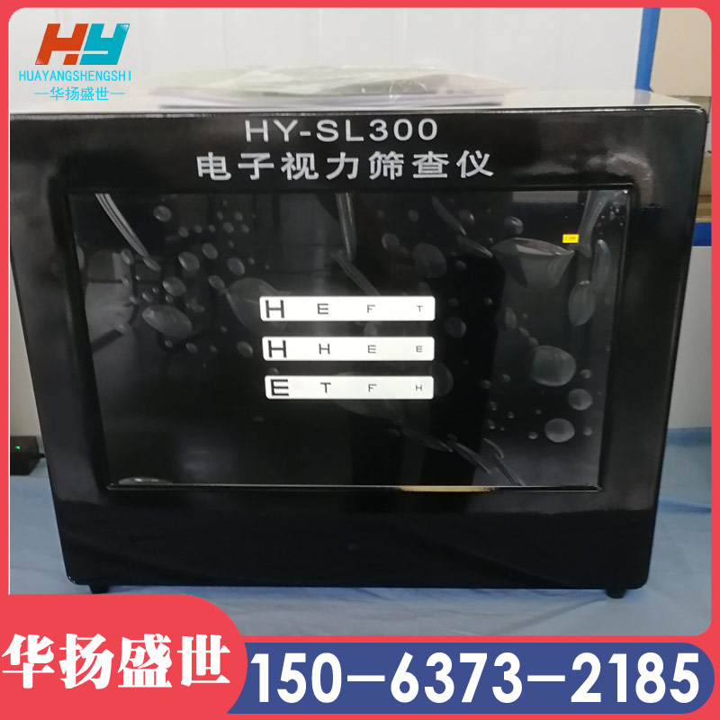 电子视力筛查仪（电脑版）HY-SL300A儿童视力筛查仪 华扬盛世