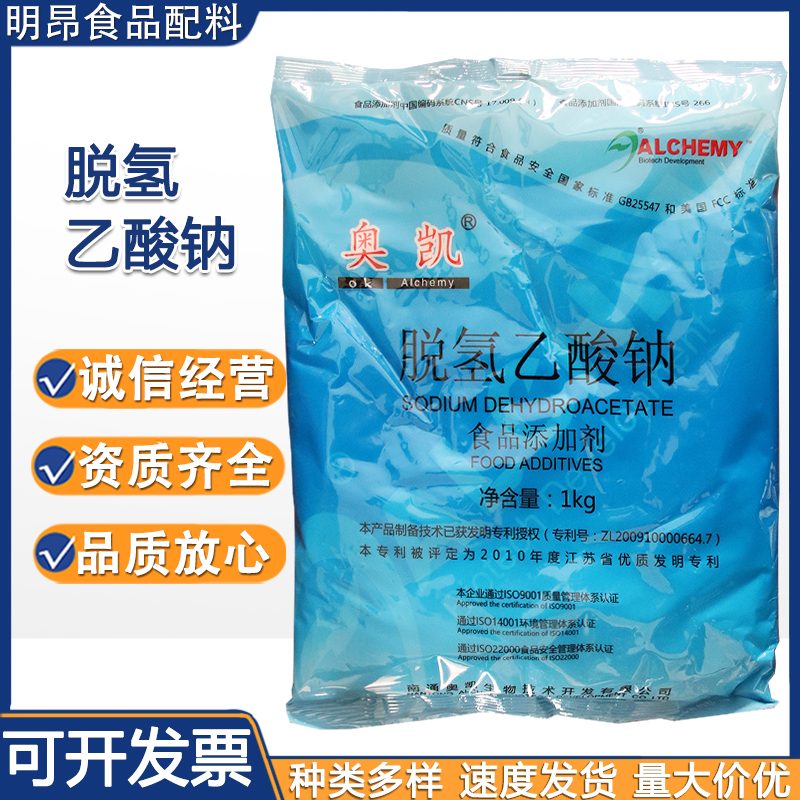 脱氢乙酸钠食品级防腐剂脱氢 脱氢醋酸钠1kg/袋起订 现货供应