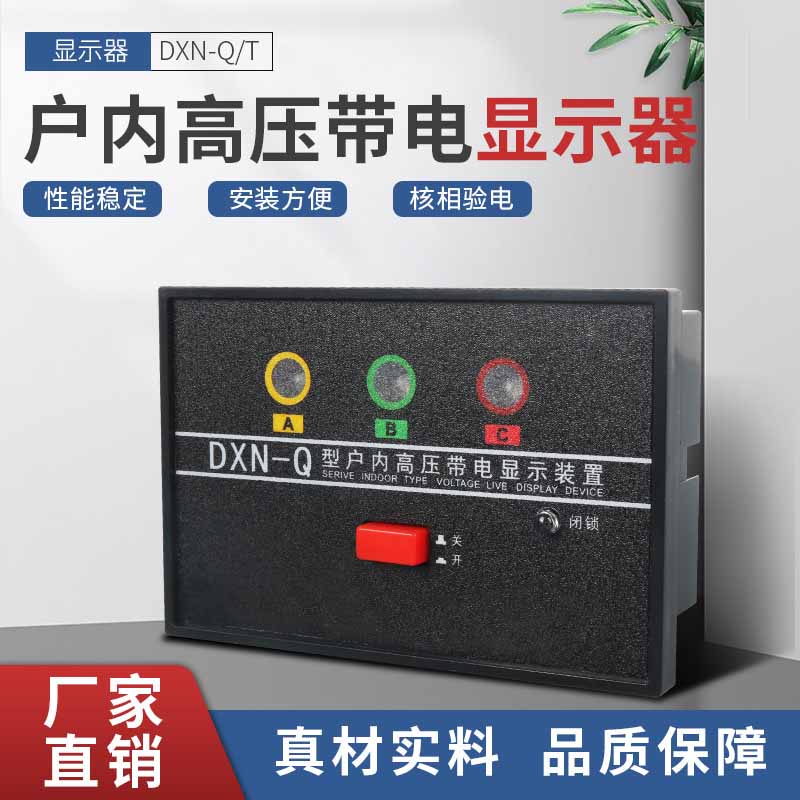 户内高压带电显示器