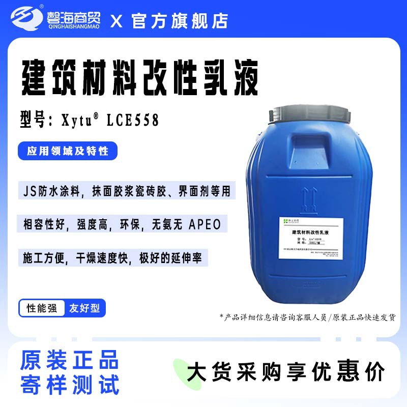 新义合成LCE558 是一种高性能醋酸乙烯酯/乙烯共聚物乳液柔性砂浆乳液，GRC砂浆用乳液