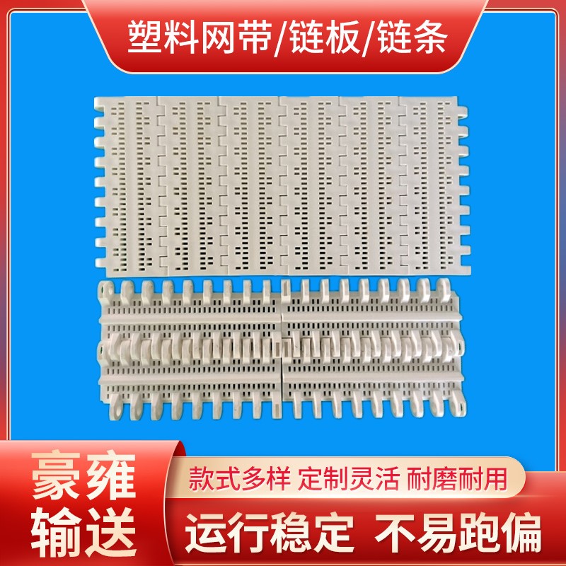 输送网带模块 塑料输送带链板网链 MPB输送网带塑料方孔塑料网带
