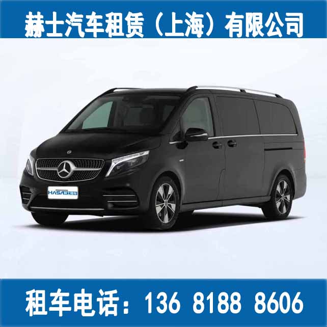 上海商务车租赁/商务会务租车/奔驰V260