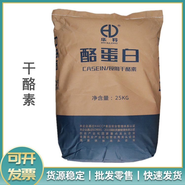 食品级酪蛋白 华羚干酪素 乳酪素增稠剂用于食品饮料工业