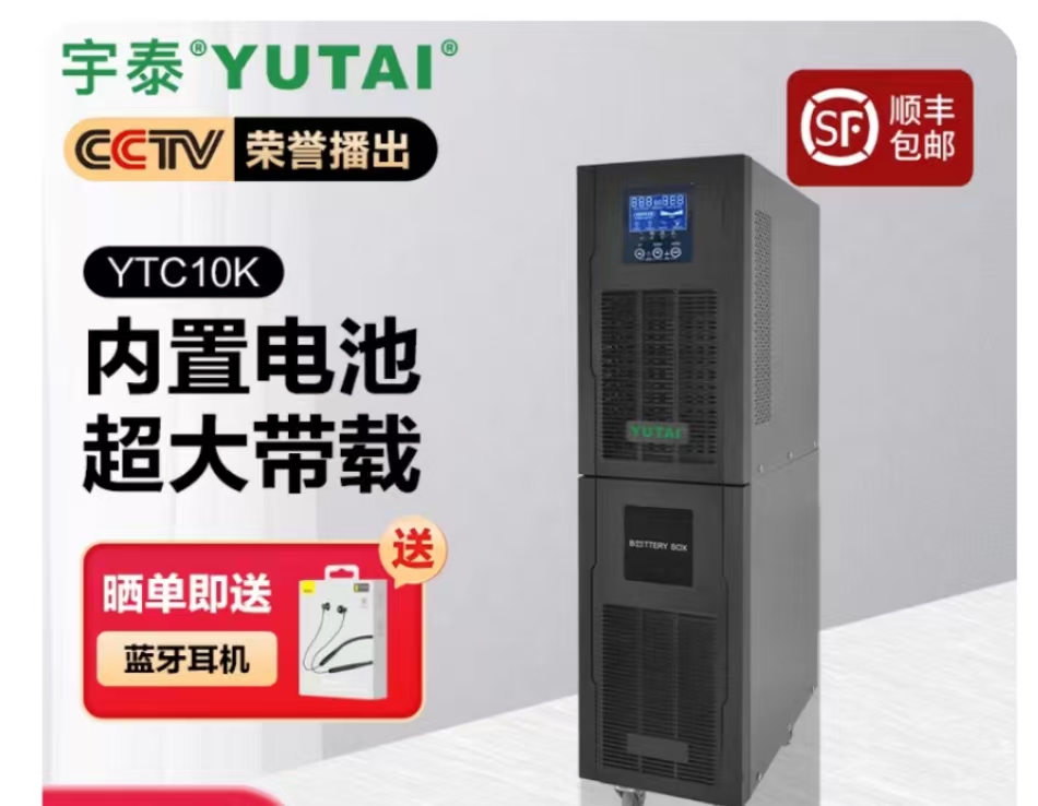 宇泰不间断电源YTC10K