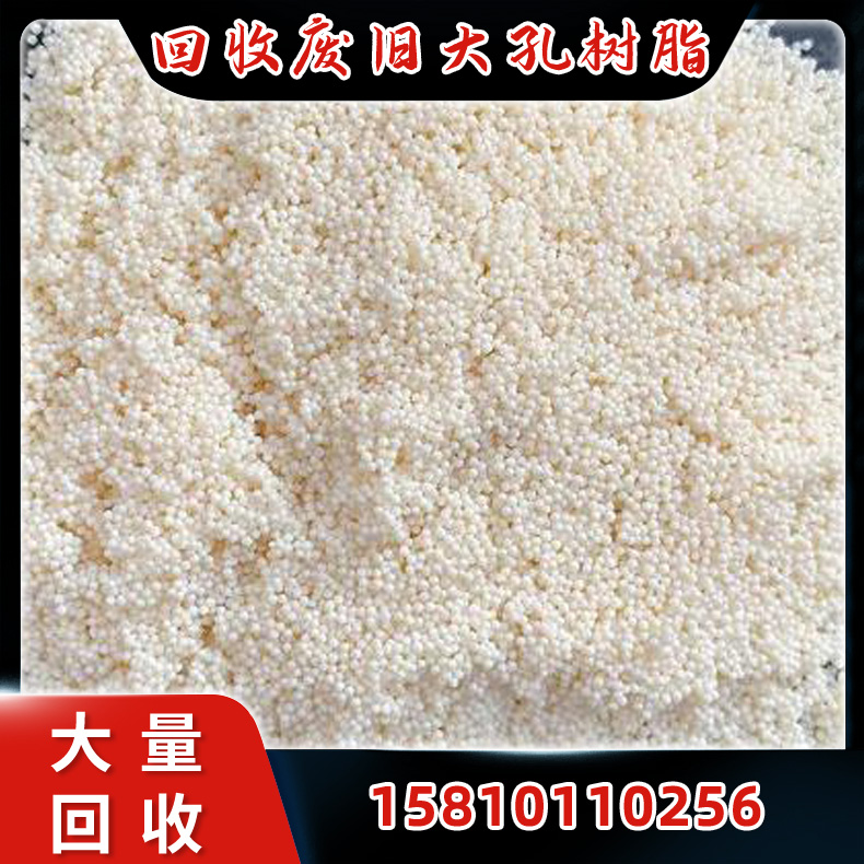 高价大量收购 回收废旧软化水树脂 回收废旧大孔吸附树脂
