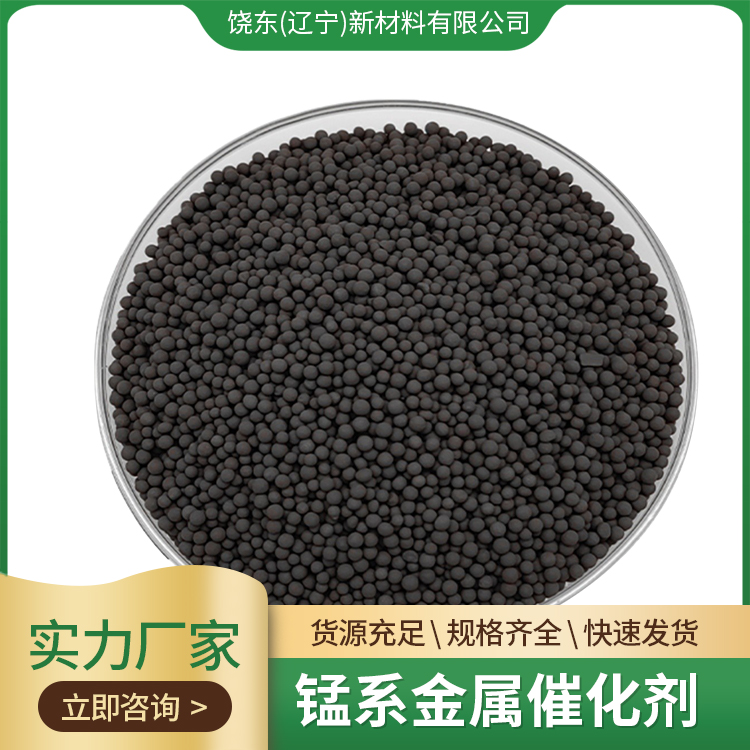 饶东 锰系金属催化剂 烯烃高效脱氧剂 一氧化碳CO 惰性气体脱氧 厂家供应