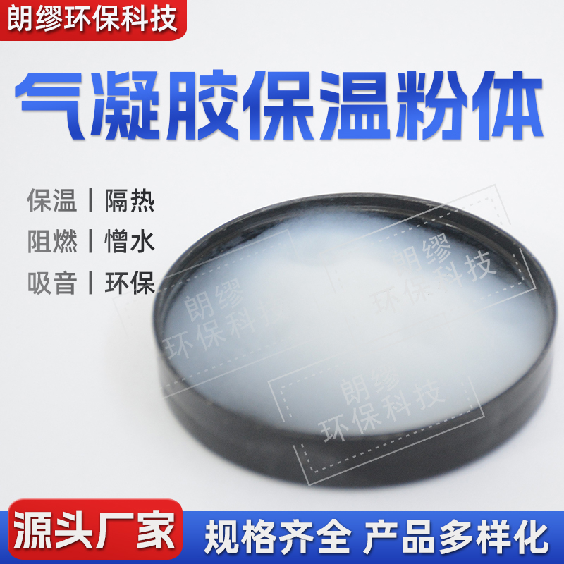 朗缪二氧化硅气凝胶粉体 气凝胶粉末 保温隔热材料 厂家批发粉体颗粒