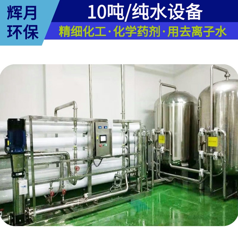 双级反渗透设备 电子化工纯化水处理 低电导率1~10μs/cm
