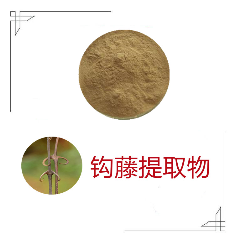 钩藤提取物  含多种营养成分  固体饮料  植物原料  粉末细腻流动性好