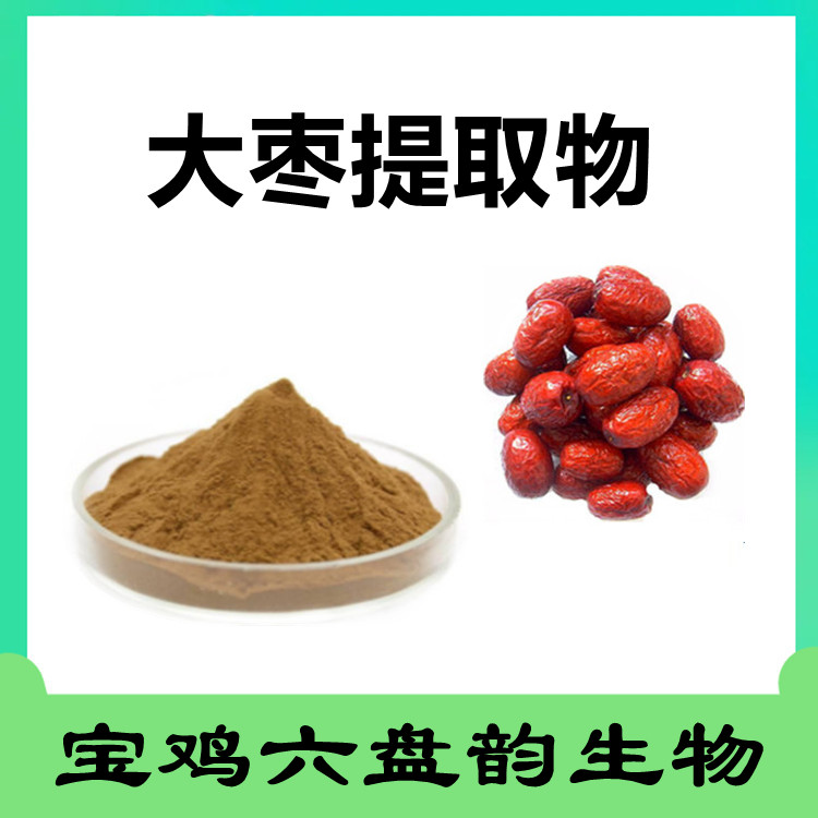 大枣提取物  各种浓缩比例提取  库存充足 可定制发货  六盘韵生物