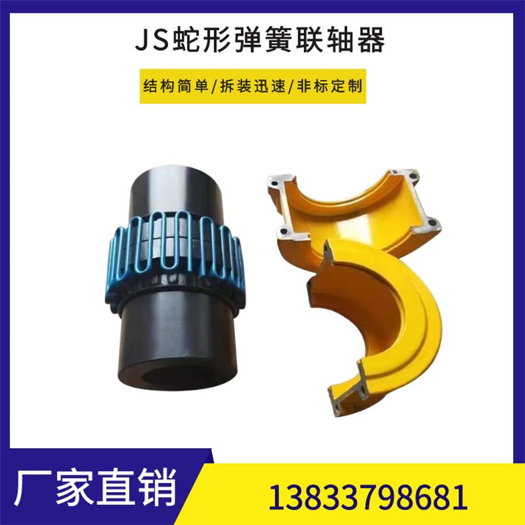 JS型 径向安装罩壳型蛇形弹簧联轴器 规格齐全 支持非标定做
