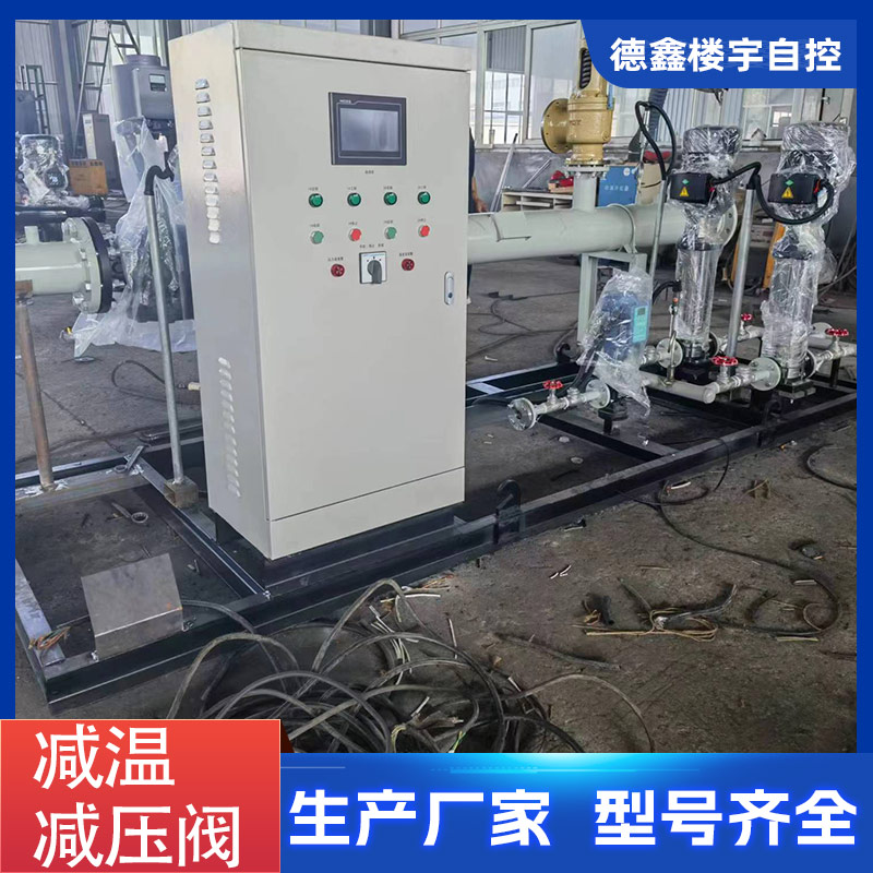 JWJYDX45减温减压装置 工业一体式减温减压器 成套设备 控温精准 德鑫楼宇