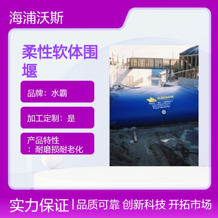 软体移动充水围堰拦水坝贴合河床地形减少基础工程需求