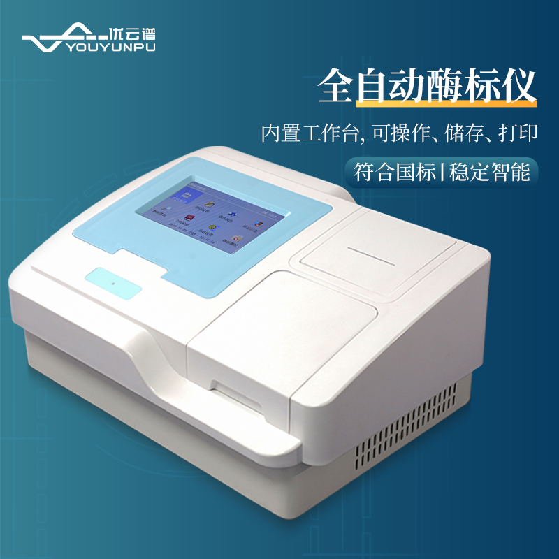 全自动酶标仪 液晶触摸屏