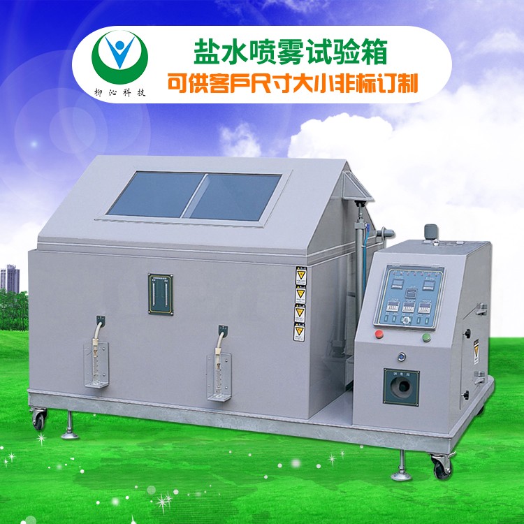 柳沁科技LQ-YW-150耐酸耐碱腐蚀测试盐雾机