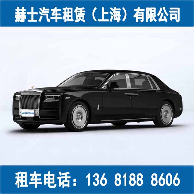 上海豪车租赁/婚车租赁/劳斯莱斯幻影