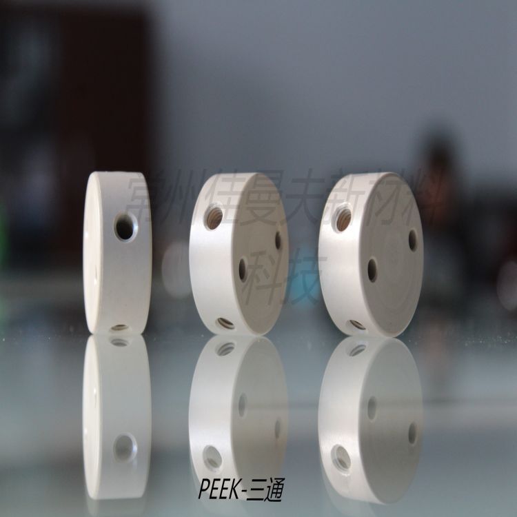 厂家直销PEEK三通PEEK四通 分析仪器用PEEK零件液相色谱仪