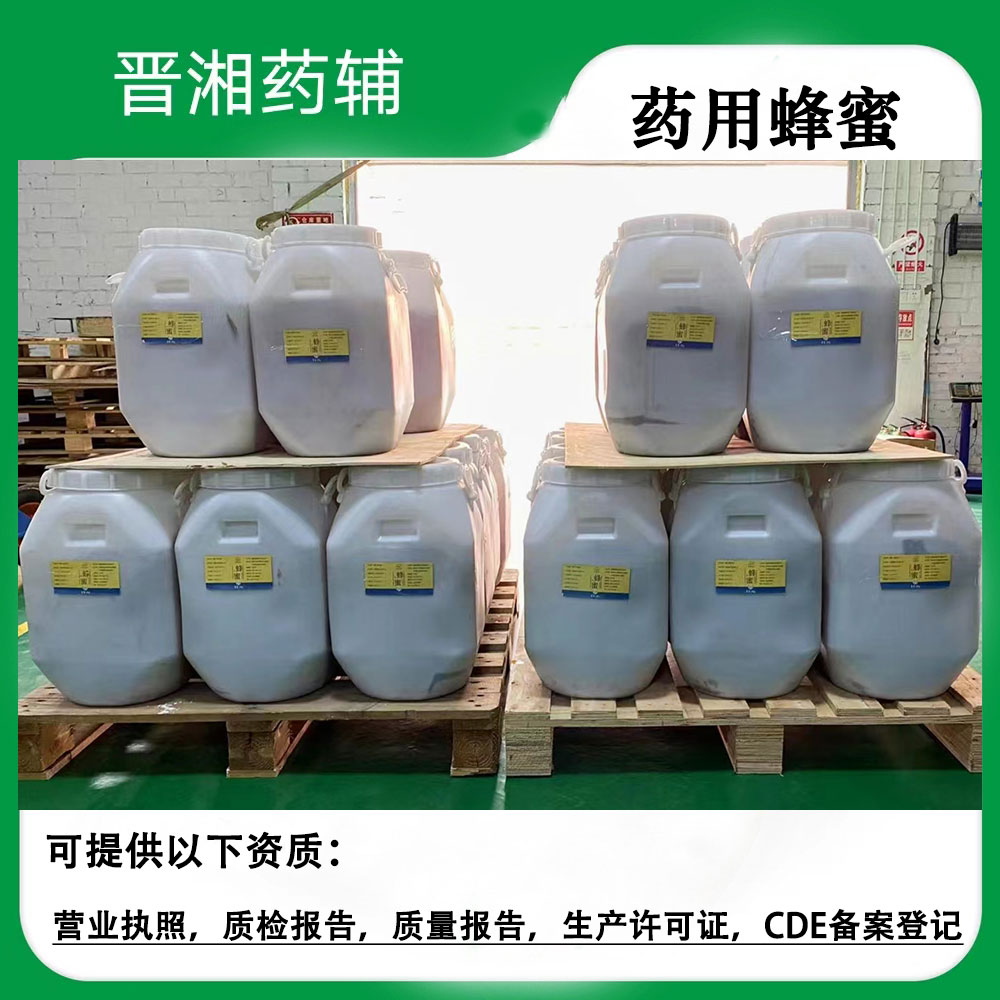 CDE备案登记A 药用级蜂蜜 25kg/桶起售