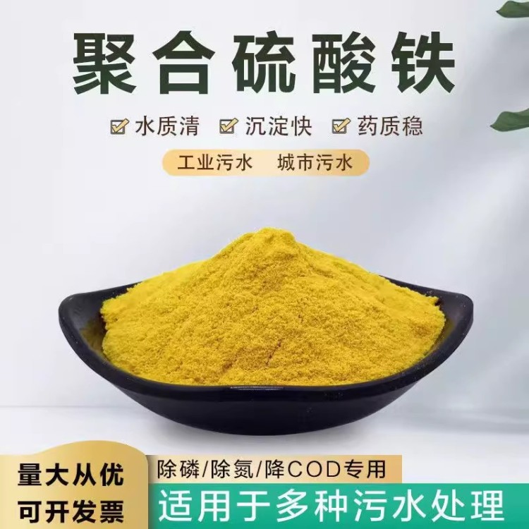 聚合铁酸性絮凝剂工业养殖畜牧污水净化除磷剂颗粒脱色降COD