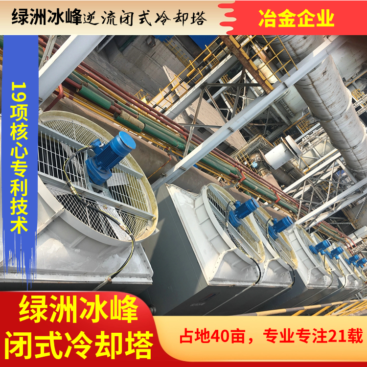 逆流闭式冷却塔优质货源