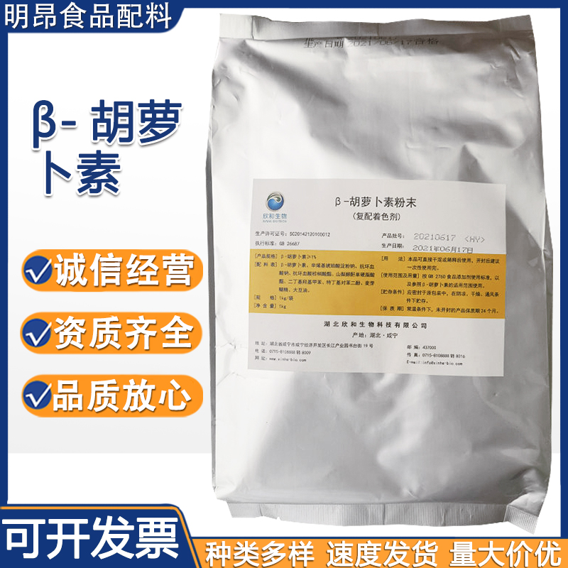 胡萝卜素食品级 批发供应 食品级着色剂 β-胡萝卜素 资质齐全