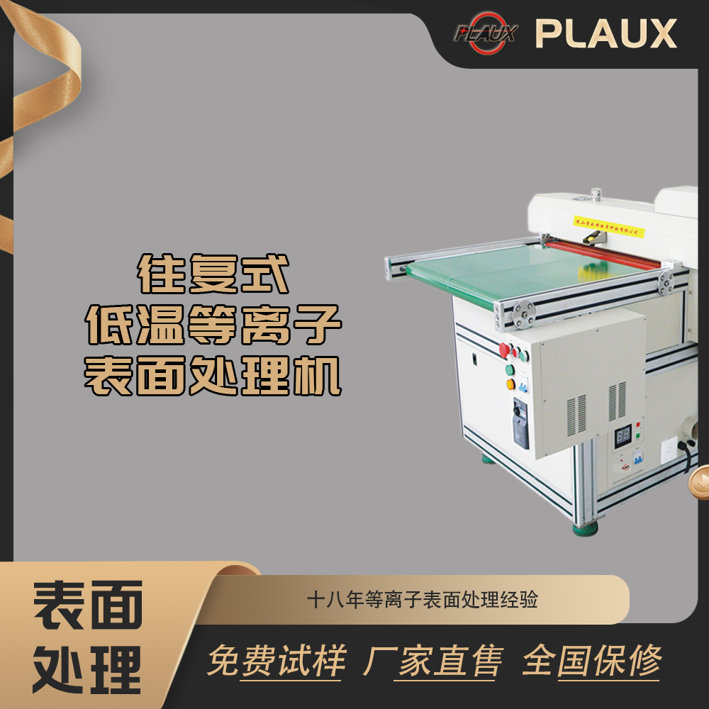 往复式等离子表面处理机 表面处理 清洗 活化 刻蚀