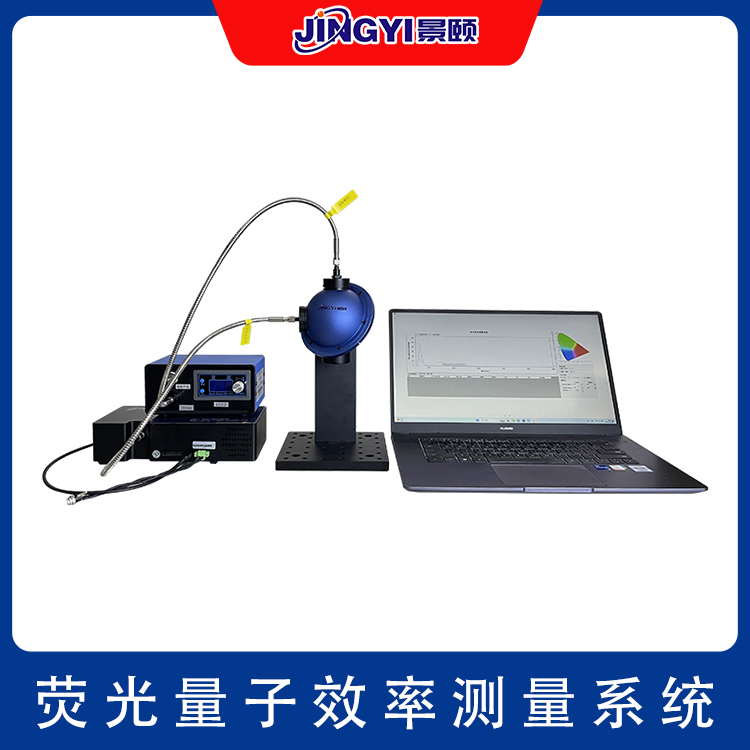 荧光量子效率测量系统