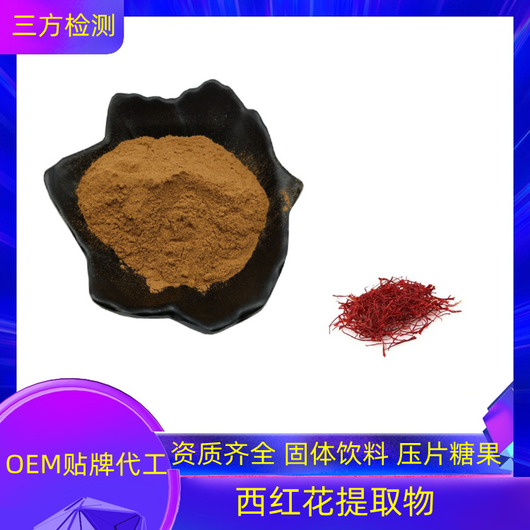 西红花提取物 浓缩干燥 棕黄色粉末 益生祥生物 可制粒