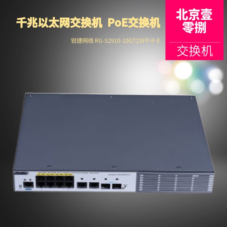 千兆以太网 PoE交换机 锐捷网络 RG-S2910-10GT2SFP-P-E