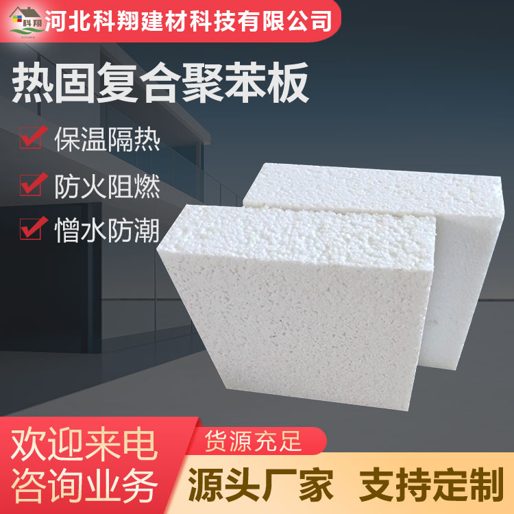 科翔 A级防火热固复合聚苯板 经久耐用